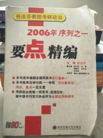 要点精编。2006年任汝芬教授考研政治序列之一