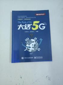 大话5G