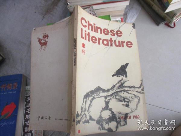 Chinese Literature 中国文学 1980年第3期（英文版）