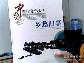 中国当代文学大系乡愁旧事 季羡林　  大众出版社