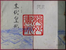 书85品32开图文本《末代皇妃》山东文艺出版社1984年12月1版1印