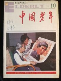 中国老年1991-10