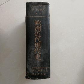 欧洲近代现代史(布面精装)