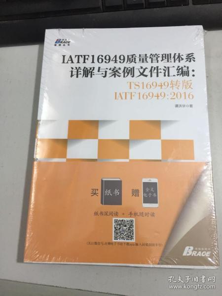 IATF16949质量管理体系详解与案例文件汇编: TS16949转版IATF16949：2016