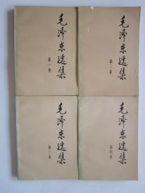 毛泽东选集 （1-4卷），