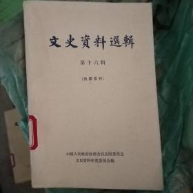 文史资料选辑【第十六辑】