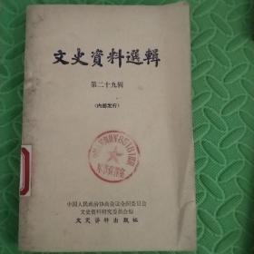 文史资料选辑【第二十九辑】