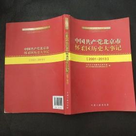 中国共产党北京市怀柔区历史大事记（2001-2013）