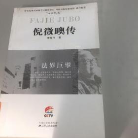 倪征奥传：法界巨擘