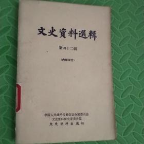 文史资料选辑【第四十二辑】