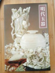 明代玉器