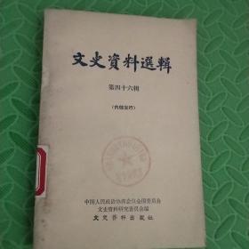 文史资料选辑【第四十六辑】