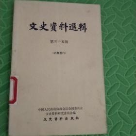 文史资料选辑【第五十五辑】