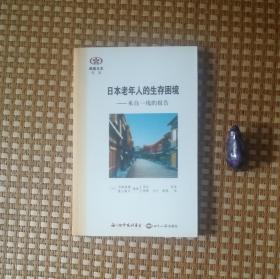 阅读日本书系·日本老年人的生存困境：来自一线的报告