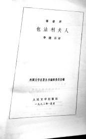 包法利夫人
