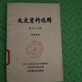 文史资料选辑【第六十五辑】