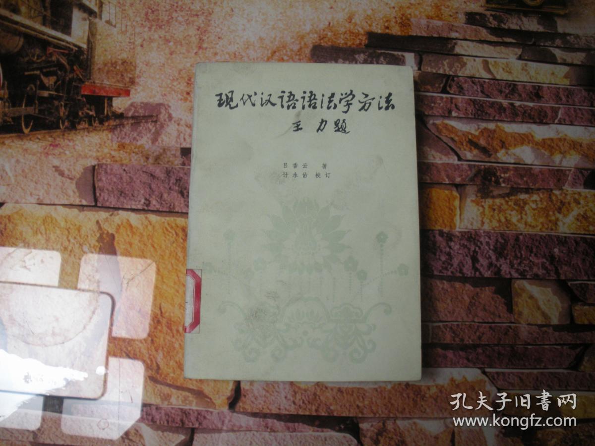 现代汉语语法学方法