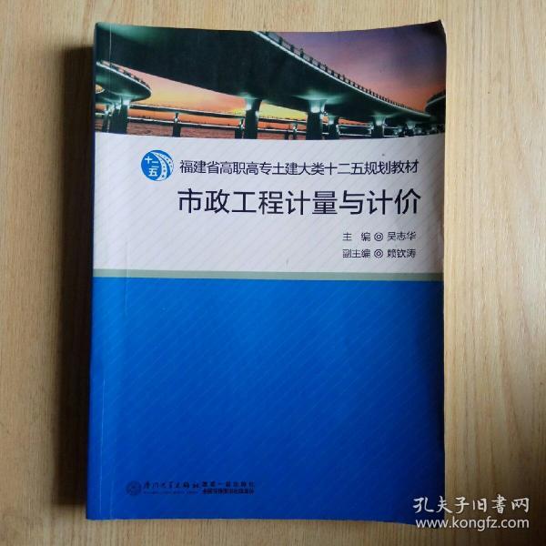 市政工程计量与计价/福建省高职高专土建大类十二五规划教材