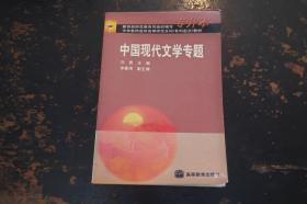 中国现代文学专题