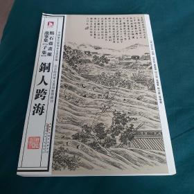 中国历代绘刻本名著新编：点石斋画报故事集（子集）