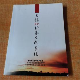 天狼50证券分析系统（本书为天狼50用户手册）