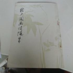听天阁画谈随笔