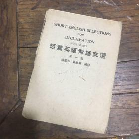 正版现货 民国29年 短篇英语背诵文选  赠送破损的民国实用化学（如图