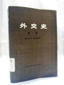 外教史 第一卷