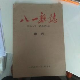 八一杂志增刊