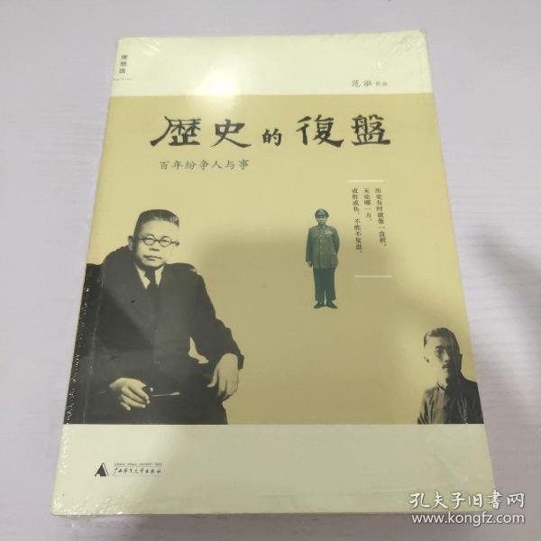 历史的复盘：百年纷争人与事