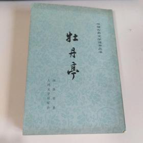 牡丹亭