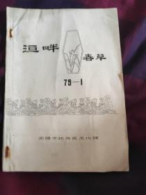 洹畔春草 1979.1