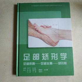 足部矫形学 足部疾病☆足部支具⊕矫形鞋