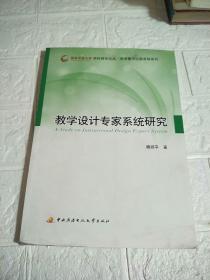 教学设计专家系统研究  作者签赠本