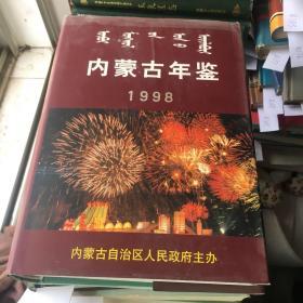 《内蒙古年鉴》1998年卷总第一卷创刊号（1998年一版一印珍稀本、有“发刊词”、16开精装插图本+护封849页）