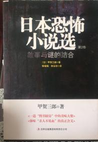 《日本恐怖小说选》2（内页全新19号库房）