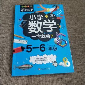 学霸课堂:小学数学一学就会5-6年级(正版新书现货)