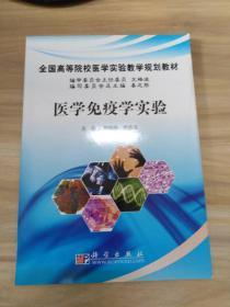 全国高等院校医学实验教学规划教材：医学免疫学实验