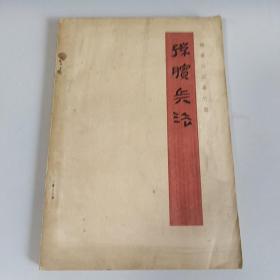 孙膑兵法