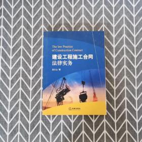 建设工程施工合同法律实务