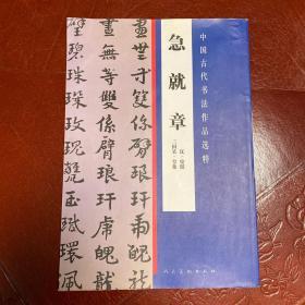 中国古代书法作品选粹·急就章