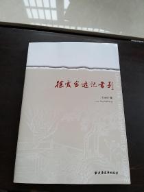 徐霞客游记书影