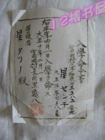 日本-1921年的入学通知书（入学命令书）