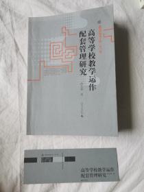 高等学校教学运作配套管理研究【作者签赠本 大32开 2008年一印】