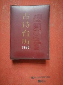 1986年古诗台历