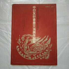 中日友好书画交流展作品集（纪念中日邦交正常化二十五周年）