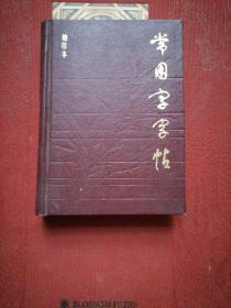 【常用字字贴】袖珍本