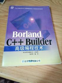 Borland C++ Builder高级编程技术