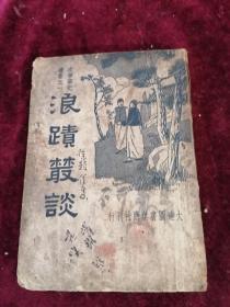 1935年/文学笔记丛书==浪迹丛谈（内容精彩）