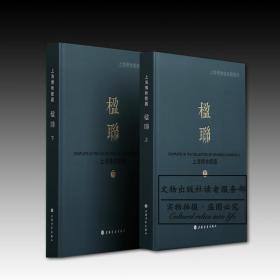 上海博物馆典藏丛刊：上海博物馆藏楹联（全二册）